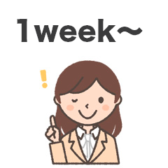 1週間からOK