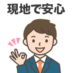 現地到着後のサービスが充実!