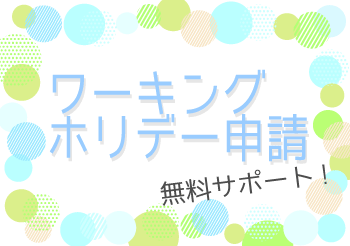 ワーキングホリデー申請