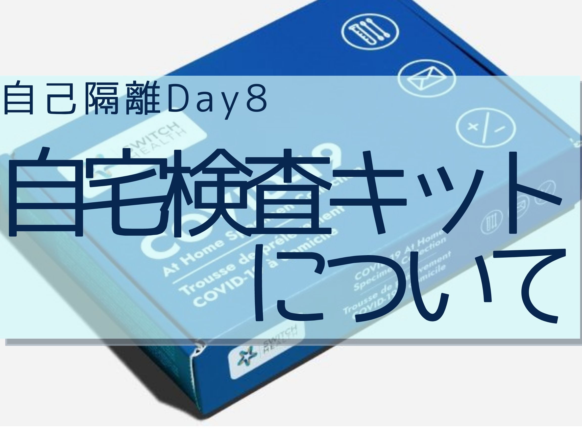 到着時／滞在8日目のPCR検査キットについて【SwitchHealthの場合】 JPカナダ留学センター｜カナダ専門の留学エージェント