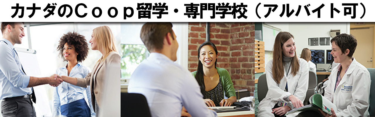 カナダのCoop留学・専門学校（アルバイト可）