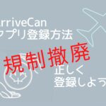 ArriveCanの入力方法【2022年8月更新】