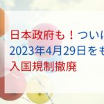 水際対策終了　接種証明／陰性証明不要に