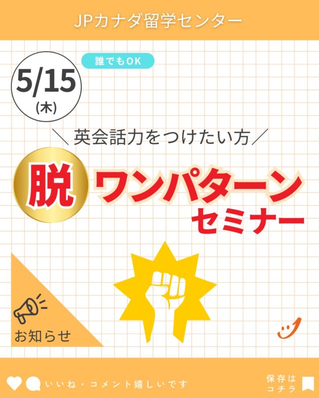【会話表現】5/15㈭　脱ワンパターンセミナー【英会話力をつけたい方】

●内容
今回のテーマは、「脱ワンパターンセミナー」です。

お友達やホームステイ先の方との会話中、同じ表現ばっかり使い回してしまい、ワンパターンに話しているな、と感じていませんか？

主な対象者
・英語に伸び悩んでいる人
・いまいち上達できたのか実感できない人　
・なんとなくで英会話している人
・同じ言い回しばかり使っている人

ご自身の英会話力を高めるチャンスです！
お気軽にご参加ください！

ーーーーーー
■セミナー名：「脱ワンパターンセミナー」(先着25名)
■日付:05月15日(木)
■時間：16時～(1時間半から2時間のセミナー)
■場所:バンクーバーオフィスセミナールーム
■講師:Momoe先生(Vector International Academy)

セミナーは先着25名の予約制ですので、以下のフォームからお申し込みをお願いいたします。
※対面開催ですので、当日バンクーバーオフィスへお越しいただける方のみを対象としています。
※無料のセミナーです。

↓お申し込みフォーム↓
https://forms.gle/4zVem9C7JnF29REm7
ーーーーー

参加者の方に有意義なお時間をお過ごし頂く為、事前予約制とさせていただきます。

フォーム送信後、自動メールが届きます。
もししばらく待ってもメールが届かない場合は、ご提出いただいたEmail addressに誤りがある可能性がございますので、再度フォームを送信してください。
参加者の方にはセミナー前日までに最終案内のご連絡を差し上げます。

皆様のご参加をお待ちしております！

#カナダ留学
#カナダワーホリ
#バンクーバー留学
#バンクーバーワーホリ
#バンクーバー
#英語学習
#英語勉強中