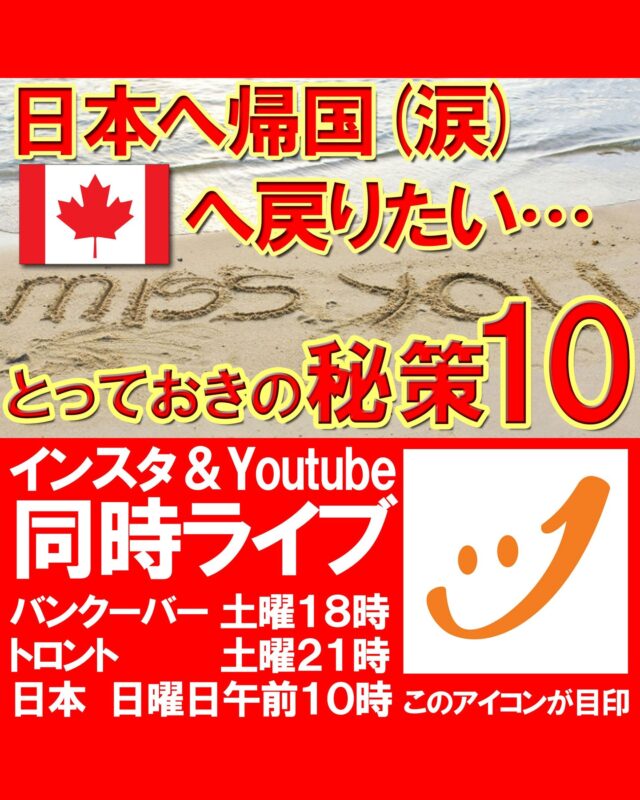 インスタ＆YouTube同時ライブのお知らせ📢

今回のテーマは、「日本へ帰国（涙）カナダへ戻りたい... とっておきの秘策10」です。

ライブ中は質問もできますので、どうぞお気軽にご参加ください☺

コメントや応援も励みになります！

#カナダ留学
#カナダワーホリ
#バンクーバーワーホリ
#バンクーバー留学
#カナダ生活
#トロント留学
#トロントワーホリ
