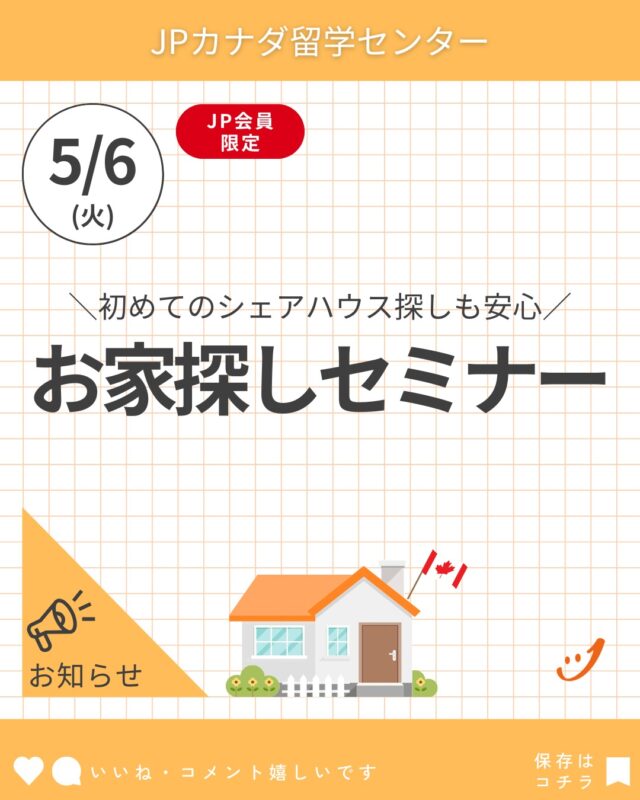 参加希望のJPカナダ会員はDMを！
会員登録に興味がある方、お気軽にご相談ください☺️

【お家探しセミナー】
日にち: 2025年5月6日（火）16時～17時
場所 : JPカナダ バンクーバーオフィス
参加費 : 無料
参加資格 : JPカナダ会員のみ（会員登録にご興味がある方はこちらから）
参加方法：会員専用JPバンクーバーのLINEにご連絡ください。

#カナダ留学
#カナダワーホリ
#バンクーバー留学
#バンクーバーワーホリ
#バンクーバー