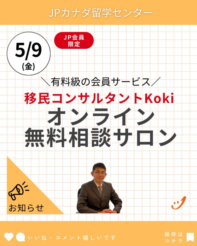 JPカナダ会員特典
移民コンサルタントKokiオンライン無料相談サロン

ーーーーーーーー
2025年5月開催　日程
日本時間　2025年5月10日（土）午前8時
バンクーバー時間　2025年5月9日（金）午後4時
トロント時間　2025年5月9日（金）午後7時
ーーーーーーー

現在特別開催日程スケジュール公開中！

#カナダ永住
#カナダ留学
#バンクーバー留学
#トロント留学
#カナダワーホリ
#バンクーバーワーホリ
#トロントワーホリ