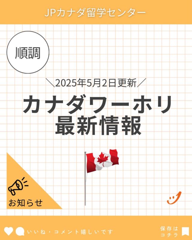 2025年カナダワーキングホリデー最新情報
DMでワーホリ専門相談窓口にご案内します。

#カナダワーホリ
#ワーホリカナダ
#ワーホリ生活
#ワーホリ準備
#バンクーバーワーホリ
#トロントワーホリ