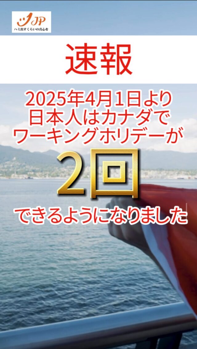 【速報】Good News📢
カナダワーホリ2回できるようになりました！
相談受付中です！

#バンクーバーワーホリ 
#カナダワーホリ 
#バンクーバー留学 
#トロントワーホリ
#カナダ留学
#バンクーバー留学 
#トロント留学