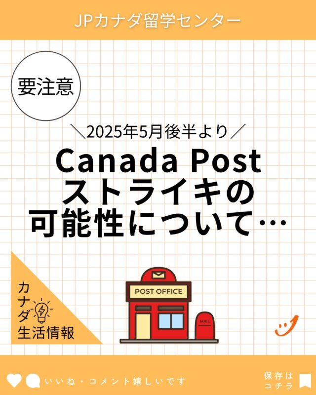 カナダの郵便局（Canada Post）が5月後半より、ストライキを行う可能性が出てきました。

#カナダ留学
#カナダワーホリ
#バンクーバー留学
#バンクーバーワーホリ
#バンクーバー生活