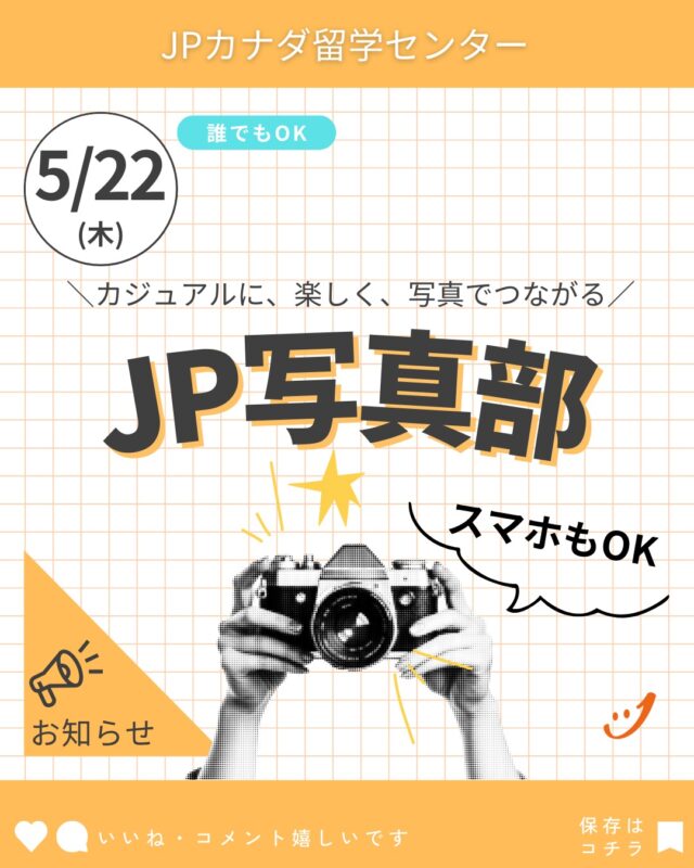 写真を撮るのが好きな人、集合！JP写真部、活動スタートです！

入部届はこちらです。
https://forms.gle/XVvS4KXf8ikTt8U78

#カナダ留学
#バンクーバー留学
#カナダワーホリ
#バンクーバーワーホリ
#ワーホリカナダ