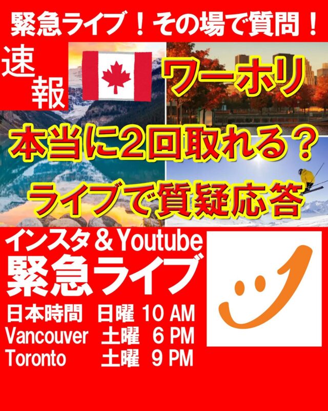 【速報】緊急ライブのお知らせ📢
カナダワーホリ2回できるようになったため、弊社代表のKakuが、質問になんでも答えます✨

#バンクーバーワーホリ 
#カナダワーホリ 
#バンクーバー留学 
#トロントワーホリ
#カナダ留学
#バンクーバー留学 
#トロント留学