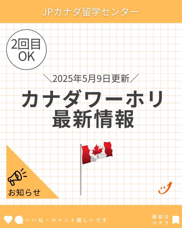 カナダワーホリ2回取得可能に！
2025年カナダワーキングホリデー最新情報
DMでワーホリ専門相談窓口にご案内します。

#カナダワーホリ
#ワーホリカナダ
#ワーホリ生活
#ワーホリ準備
#バンクーバーワーホリ
#トロントワーホリ