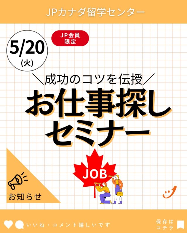 これからバンクーバーでのお仕事探しをがんばりたい人を応援します📣

【お仕事探しセミナー】
日にち: 2025年5月20日（火）16時～17時
場所 : JPカナダ バンクーバーオフィス
参加費 : 無料
参加資格 : JPカナダ会員様

ご参加をご希望の方はぜひメッセージをお待ちしております。
宜しくお願い致します。

#カナダ留学
#カナダワーホリ
#バンクーバー留学
#バンクーバーワーホリ
#バンクーバー