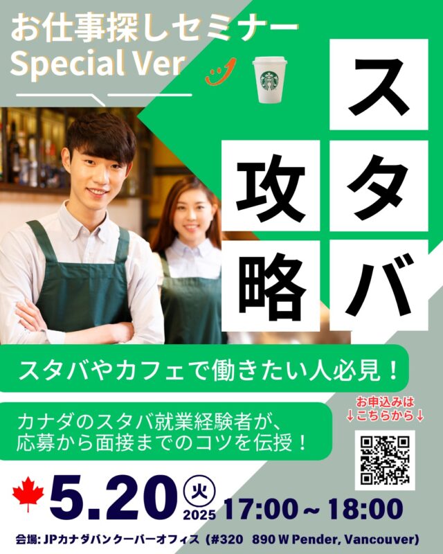 スタバやカフェでのお仕事を探されている皆様へ、特別なセミナーのご案内です！

カナダのスタバ就業経験者が、応募から面接までのコツを伝授してくださります。
なんと、スピーカーの一人はJPカナダ会員さんです！

体験談なども聞けるので、これからスタバやカフェなどで働いてみたいと思っている方は、ぜひお越しください。

ーーーーーーーーーーー
◆セミナー名
「お仕事探しセミナー Special ver. ～スタバ攻略ガイド～」

◆開催日時
2025年5月20日（火） 17:00 – 18:00

◆開催場所
JPカナダバンクーバーオフィス

◆お申込み方法
参加フォームをご記入ください（※先着20名限定）
https://forms.gle/hWagjTxyUt5BkjVc9

セミナーでは、リアルな体験談を通じて、スタバでの就業に関する貴重な情報を得るチャンスです！
参加を希望される方は、早めにお申し込みください。

#カナダ留学
#カナダワーホリ
#バンクーバー留学
#バンクーバーワーホリ
#バンクーバー