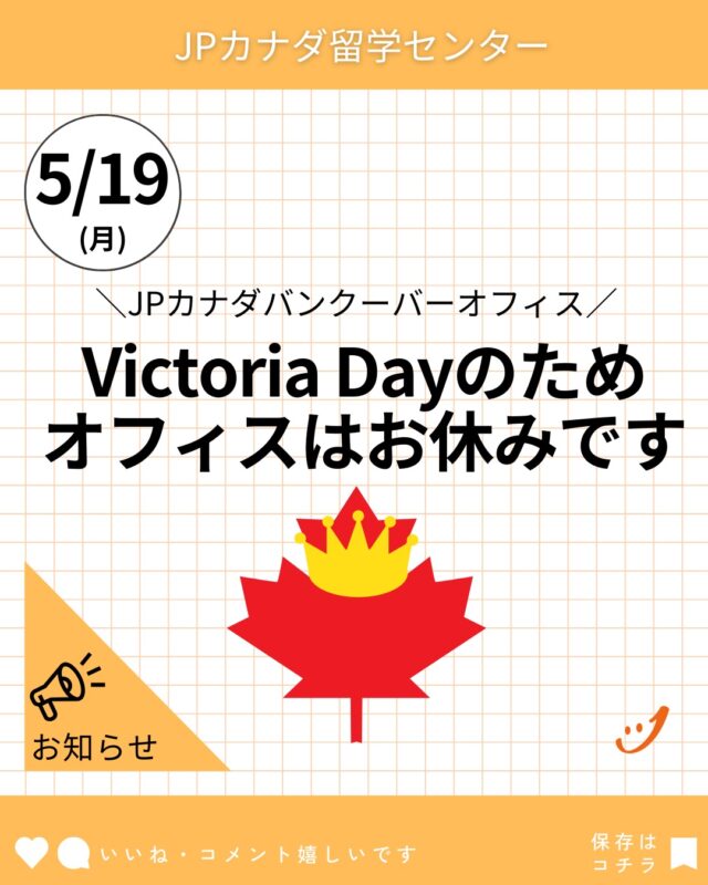 JPカナダバンクーバーオフィスお休みのお知らせ

5月20日（火）より、通常営業いたします。

#カナダ留学
#coop留学
#バンクーバー留学
#カナダワーホリ
#バンクーバーワーホリ
#カナダ永住