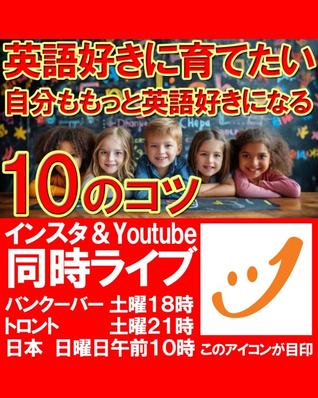 インスタ＆YouTube同時ライブのお知らせ📢

今回のテーマは、「英語好きに育てたい　自分ももっと英語好きになる10のコツ」です。

ライブ中は質問もできますので、どうぞお気軽にご参加ください☺

コメントや応援も励みになります！

#カナダ留学
#カナダワーホリ
#バンクーバーワーホリ
#バンクーバー留学
#カナダ生活
#トロント留学
#トロントワーホリ