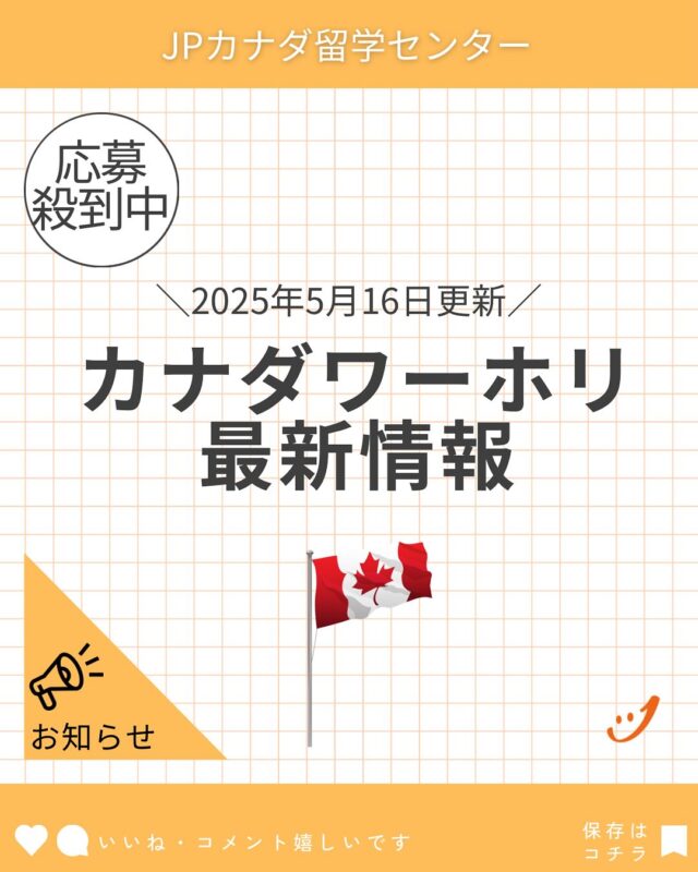 カナダワーホリ2回取得可能になり応募が明らかに増えています。

LINEからご相談承っております。

#カナダワーホリ
#ワーホリカナダ
#ワーホリ生活
#ワーホリ準備
#バンクーバーワーホリ
#トロントワーホリ