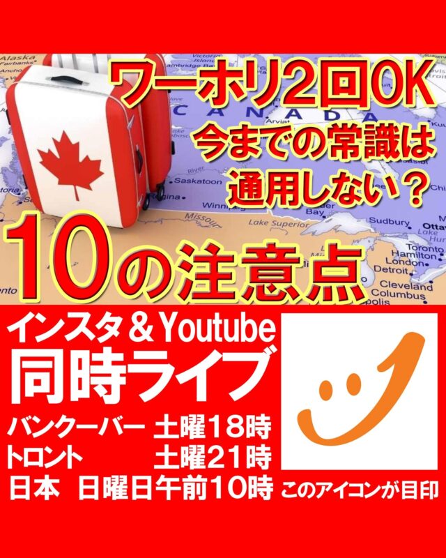 インスタ＆YouTube同時ライブのお知らせ📢

今回のテーマは、「ワーホリ2回OK 今までの常識は通用しない？10の注意点」です。

ライブ中は質問もできますので、どうぞお気軽にご参加ください☺

コメントや応援も励みになります！

#カナダ留学
#カナダワーホリ
#バンクーバーワーホリ
#バンクーバー留学
#カナダ生活
#トロント留学
#トロントワーホリ