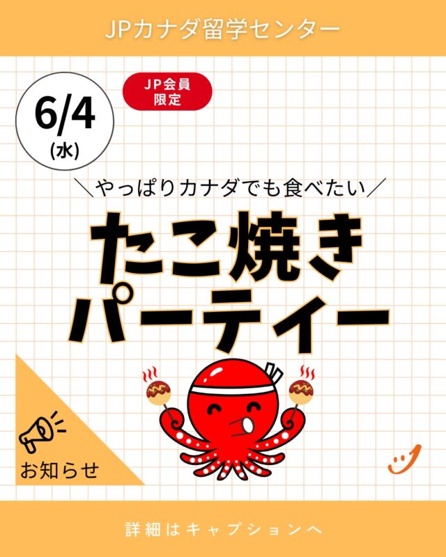 JPカナダバンクーバーオフィスで、たこ焼きパーティーを、6月4日（水）に開催します！

久しぶりに、日本の懐かしい味を食べませんか？
ぜひお友達を誘ってお越しください＾＾

お申し込みは、JPバンクーバーのラインアカウントまでご連絡ください。

以下詳細でございます。
ーーーーー
【日程】6月4日（水）
【時間】15:30, 15:50, 16:10, 16:30, 16:50
【場所】JPカナダバンクーバーオフィス
【参加費】無料
【対象者】JPカナダ会員様＋そのお友達（何人でも）
【締め切り】2025年6月1日まで
ーーーーー
☆お申し込み方法☆
下記のリンクから、JPバンクーバーのラインアカウントに飛べるので
「たこ焼きパーティー参加希望　参加人数○人、希望時間〇時〇分」とメッセージを送ってください。
Https://lin.ee/kYySPQj
※上記の5つの時間帯の間にたこ焼きを提供いたしますので、ご希望の時間帯をお知らせください。
(ご希望に添えない場合がございますので、ご了承ください。)

おいしいたこ焼きを食べながら、みんなでパーッと盛り上がりましょう＾＾
皆様のご参加をお待ちしております。

P.S
実は、たこ焼きが焼けるボランティアの生徒さんを探しています・・・
もし、「お手伝いしてもいいよ」という方は、お知らせいただけると嬉しいです。

#カナダ留学
#カナダワーホリ
#バンクーバー留学
#バンクーバーワーホリ
#バンクーバー