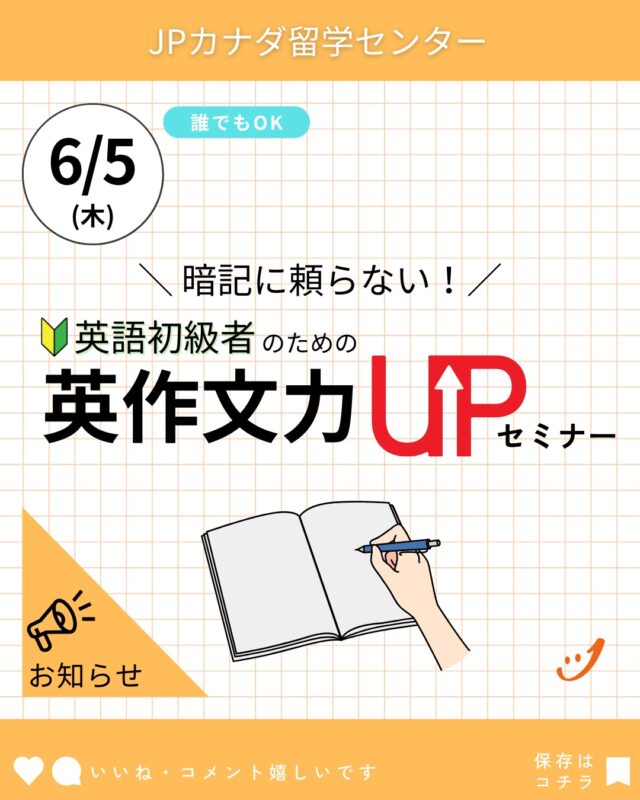 今回のテーマは、「暗記に頼らない！英語初級者のための英作文力UP セミナー」です。

友達や同僚と英語で話すとき、使う文章がシンプルになったり、日記のように短文で話していませんか？

このセミナーでは、自分が本当に言いたいことを英語で組み立て、伝えるための方法を学びます。

主な対象者
・自分の英語に自信がない人
・シンプルな文章になりがちな人
・英語を話そうとすると何も思い浮かばない人
・とりあえず思いついた単語を投げてしまう人
短文英会話から卒業のチャンスです！
お気軽にご参加ください！
ーーーーー
■セミナー名：「暗記に頼らない！英語初級者のための英作文力UP セミナー」(先着25 名)
■日付:06 月05 日(木)
■時間：16 時～(1 時間半から2 時間のセミナー)
■場所:バンクーバーオフィスセミナールーム
■講師:Momoe 先生( @vectorinternationalacademy ）
セミナーは先着25 名の予約制ですので、以下のフォームからお申し込みをお願いいたしま
す。
※対面開催ですので、当日バンクーバーオフィスへお越しいただける方のみを対象として
います。
※無料のセミナーです。
↓お申し込みフォーム↓
https://forms.gle/EaaF3jA9udSR4AcL7
ーーーーー
参加者の方に有意義なお時間をお過ごし頂く為、事前予約制とさせていただきます。
フォーム送信後、自動メールが届きます。
もししばらく待ってもメールが届かない場合は、ご提出いただいたメールアドレスに誤り
がある可能性がございますので、再度フォームを送信してください。
参加者の方にはセミナー前日までに最終案内のご連絡を差し上げます。
皆様のご参加をお待ちしております！