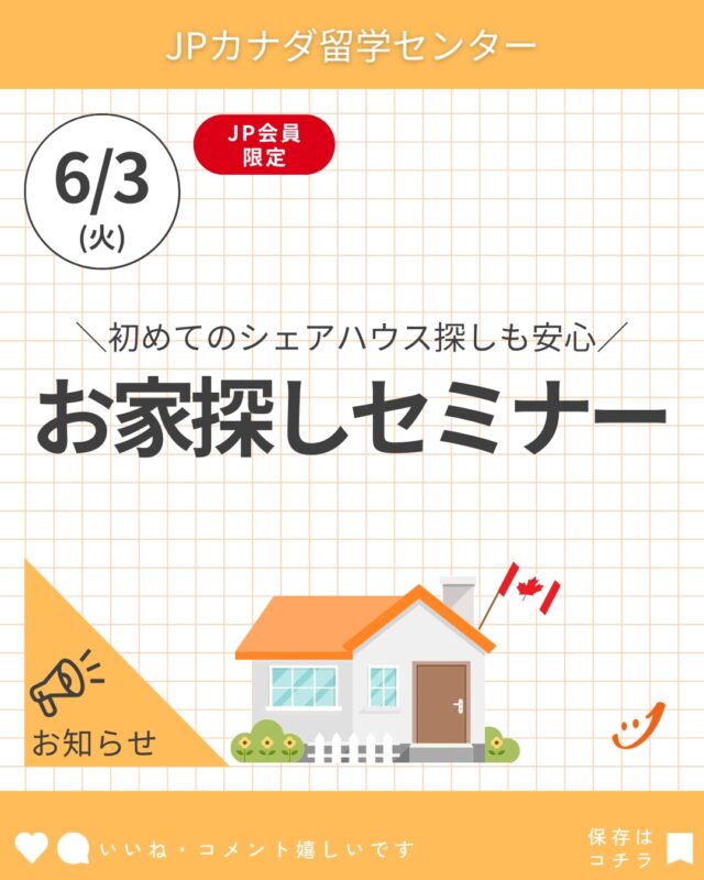参加希望のJPカナダ会員はDMを！
会員登録に興味がある方、お気軽にご相談ください☺️

【お家探しセミナー】
日にち: 2025年6月3日（火）16時～17時
場所 : JPカナダ バンクーバーオフィス
参加費 : 無料
参加資格 : JPカナダ会員のみ（会員登録にご興味がある方はこちらから）
参加方法：会員専用JPバンクーバーのLINEにご連絡ください。

#カナダ留学
#カナダワーホリ
#バンクーバー留学
#バンクーバーワーホリ
#バンクーバー