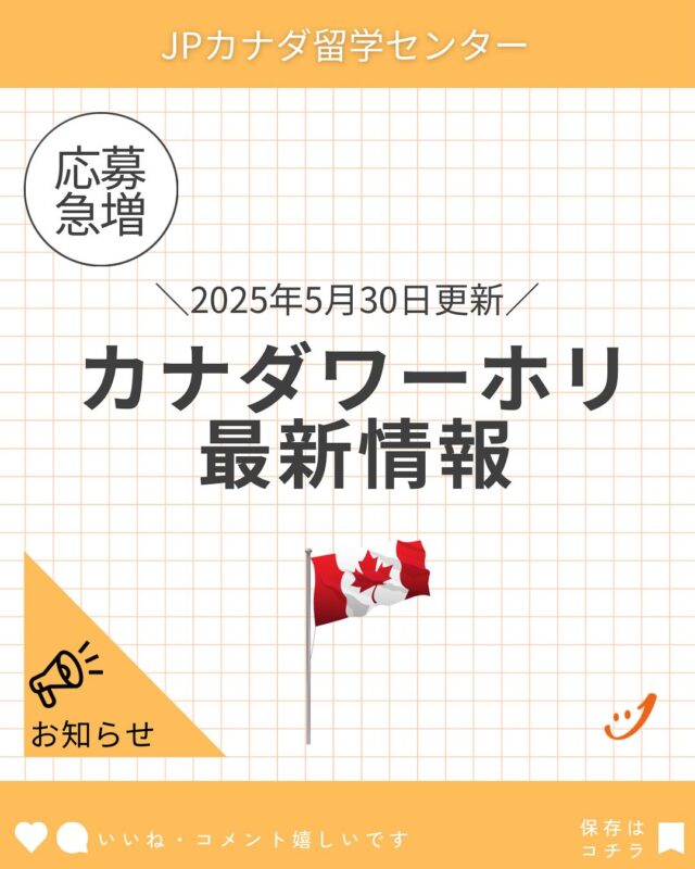 カナダワーホリ2回取得可能になり応募が明らかに増えています。

LINEからご相談承っております。

#カナダワーホリ
#ワーホリカナダ
#ワーホリ生活
#ワーホリ準備
#バンクーバーワーホリ
#トロントワーホリ