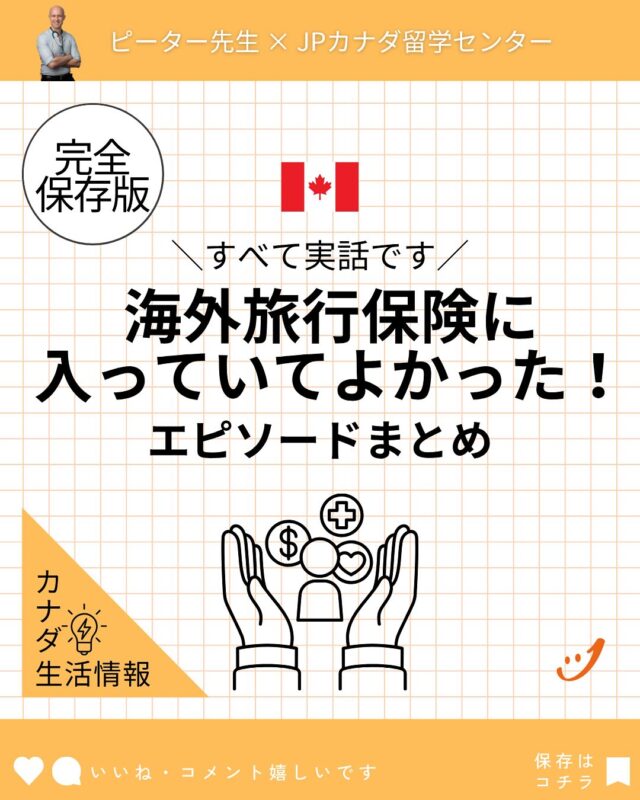 🇨🇦海外旅行保険のお話🇨🇦
ピーター先生( @petersensei_van )にも、カナダの医療事情を教えてもらいました！

#カナダ留学 
#バンクーバー留学
#トロント留学
#カナダワーホリ
#バンクーバーワーホリ
#トロントワーホリ
#カナダ生活