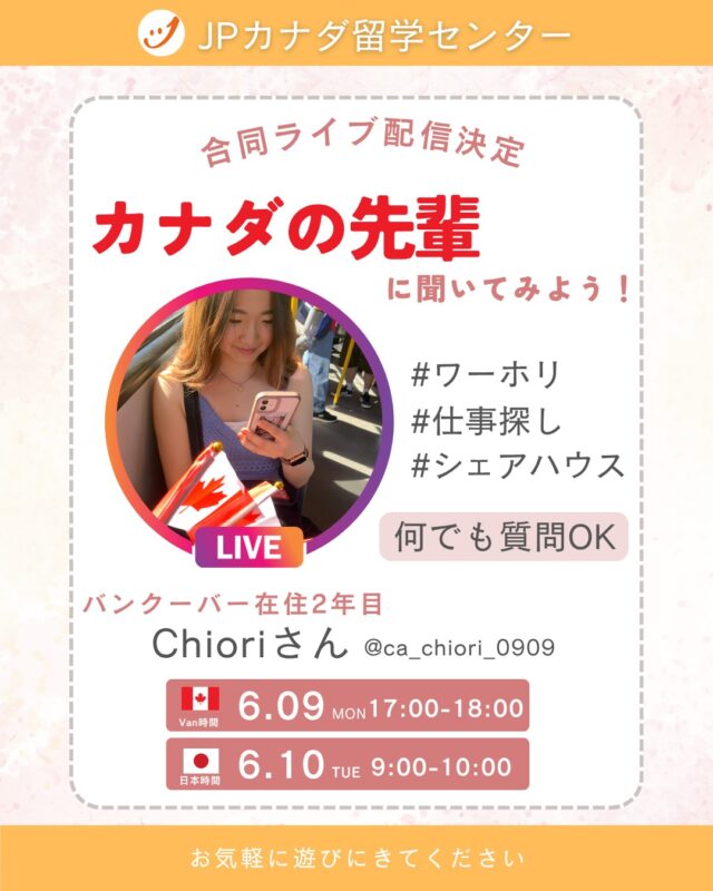 インスタライブのお知らせ📢
日本時間2025/06/10 9AM
バンクーバー時間2025/06/09 5PM

ゲストはバンクーバー在住2年目のChiori (@ca_chiori_0909 )さん

日本にいる方も、すでにカナダにいる方も、ぜひライブにお越しください＾＾

#カナダワーホリ
#バンクーバーワーホリ
#カナダ留学
#カナダ