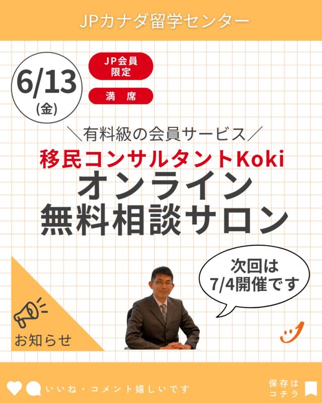 6月開催は満席です。

JPカナダ会員特典
移民コンサルタントKokiオンライン無料相談サロン

7月開催は以下の通りです。
ーーーーーーーー
日本時間　2025年7月5日（土）午前8時
バンクーバー時間　2025年7月4日（金）午後4時
トロント時間　2025年7月4日（金）午後7時
ーーーーーーー

#カナダ永住
#カナダ留学
#バンクーバー留学
#トロント留学
#カナダワーホリ
#バンクーバーワーホリ
#トロントワーホリ
日本時間　2025年7月5日（土）午前8時
バンクーバー時間　2025年7月4日（金）午後4時
トロント時間　2025年7月4日（金）午後7時