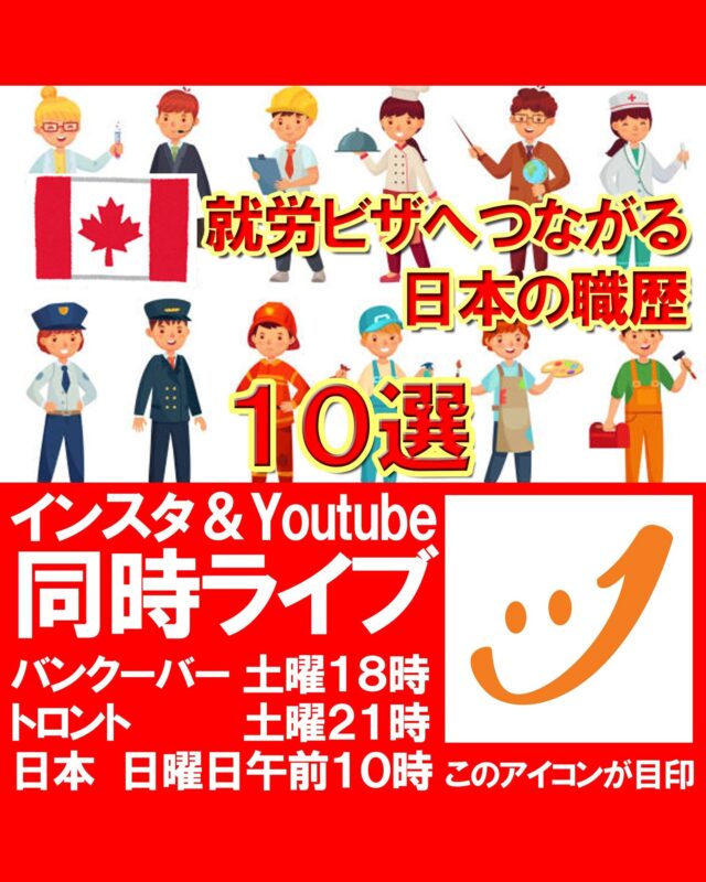 インスタ＆YouTube同時ライブのお知らせ📢

今回のテーマは、「就労ビザへつながる日本の職歴10選」です。

ライブ中は質問もできますので、どうぞお気軽にご参加ください☺

コメントや応援も励みになります！

#カナダ留学
#カナダワーホリ
#バンクーバーワーホリ
#バンクーバー留学
#カナダ生活
#トロント留学
#トロントワーホリ