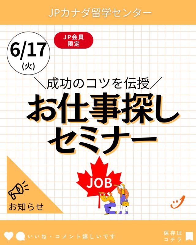 これからバンクーバーでのお仕事探しをがんばりたい人を応援します📣

【お仕事探しセミナー】
日にち: 2025年6月17日（火）16時～17時
場所 : JPカナダ バンクーバーオフィス
参加費 : 無料
参加資格 : JPカナダ会員様

ご参加をご希望の方はぜひメッセージをお待ちしております。
宜しくお願い致します。

#カナダ留学
#カナダワーホリ
#バンクーバー留学
#バンクーバーワーホリ
#バンクーバー