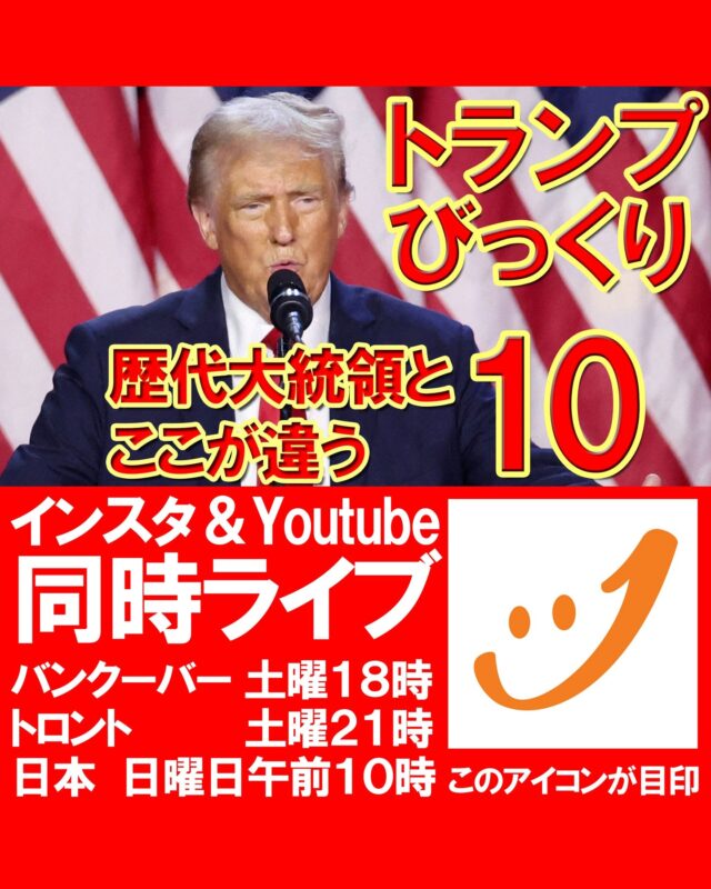 インスタ＆YouTube同時ライブのお知らせ📢

今回のテーマは、「トランプびっくり　歴代大統領とここが違う10」です。

ライブ中は質問もできますので、どうぞお気軽にご参加ください☺

コメントや応援も励みになります！

#トランプ大統領 
#カナダ留学
#カナダワーホリ
#バンクーバーワーホリ
#バンクーバー留学
#カナダ生活
#トロント留学
#トロントワーホリ