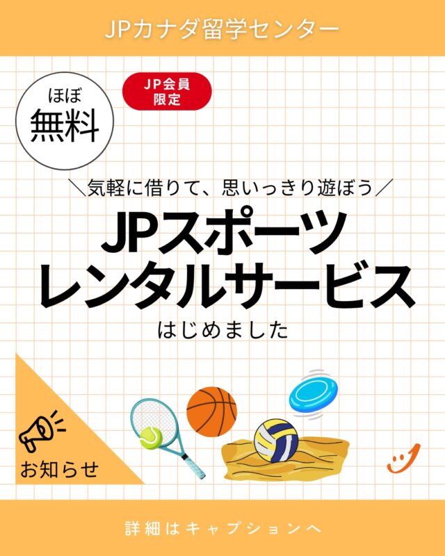 ▼JPスポーツレンタル ご利用案内▼

▶ 利用期間：最大3日間 気軽に使って、週末のアウトドアやイベントにもぴったり！
▶ デポジット：現金$20 レンタル時にお預かりします。返却後に全額ご返金いたします（破損・紛失がない場合）。
▶ 対象アイテム例： バスケットボール、ビーチバレー、テニス、フリスビー ※ラインナップは時期により変更あり。お気軽にお問い合わせください。
▶ 対象：JP会員限定
▶ 申込み方法： LINEに「スポーツレンタル希望」とご連絡ください。スタッフより在庫確認の返信をいたします。
