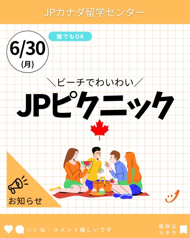 インスタグループに参加してね！

夏本番！みんなで気軽にピクニック☀

インスタグループ参加リンク
https://ig.me/j/AbYSFiOpjNskgHWn/

一緒に楽しみましょう✨

#バンクーバー留学
#バンクーバーワーホリ
#カナダ留学
#カナダワーホリ