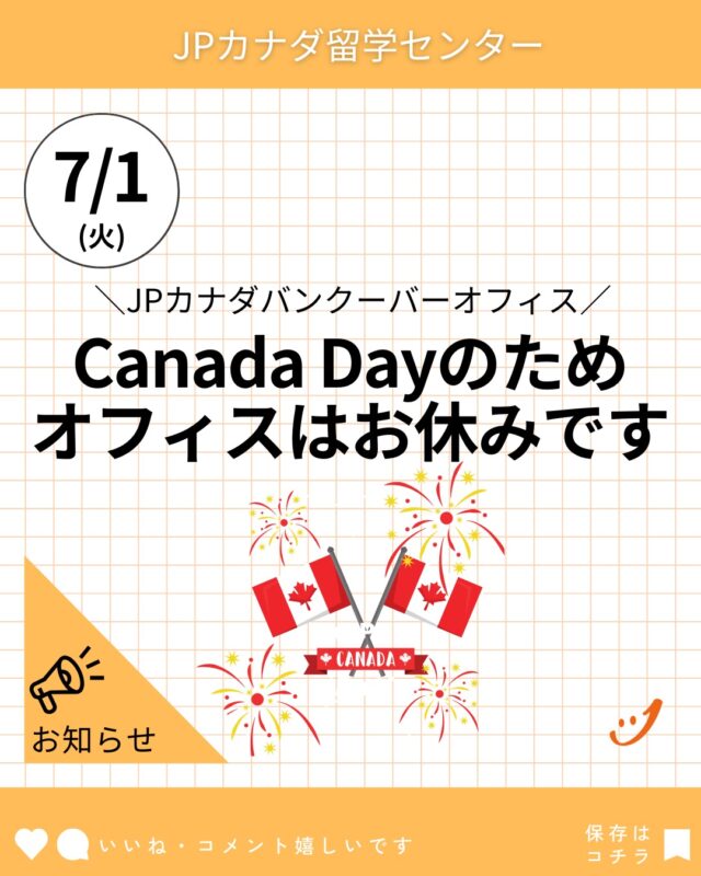 JPカナダバンクーバーオフィスお休みのお知らせ

7月2日（水）より、通常営業いたします。

#カナダ留学
#coop留学
#バンクーバー留学
#カナダワーホリ
#バンクーバーワーホリ
#カナダ永住