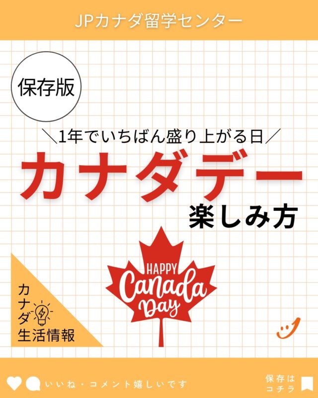7月1日はカナダデー！

#カナダワーホリ
#ワーホリカナダ
#ワーホリ生活
#ワーホリ準備
#バンクーバーワーホリ