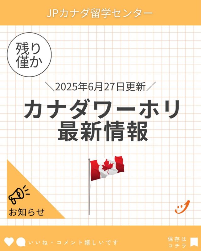 カナダワーホリ、ついに残数1,000を切りました…!!
LINEからご相談受付中ℹ️

#カナダワーホリ
#ワーホリカナダ
#ワーホリ生活
#ワーホリ準備
#バンクーバーワーホリ
#トロントワーホリ