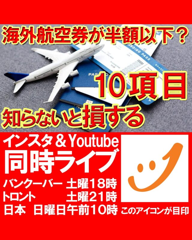インスタ＆YouTube同時ライブのお知らせ📢

今回のテーマは、「海外航空券が半額以下？知らないと損する10項目」です。

ライブ中は質問もできますので、どうぞお気軽にご参加ください☺

コメントや応援も励みになります！

#カナダ留学
#カナダワーホリ
#バンクーバーワーホリ
#バンクーバー留学
#カナダ生活
#トロント留学
#トロントワーホリ