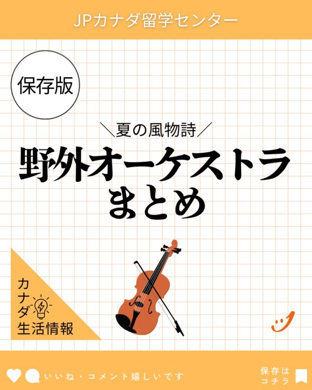 カナダでは、外でオーケストラ鑑賞ができちゃいます♪♬♩