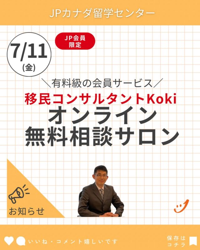 JPカナダ会員特典
移民コンサルタントKokiオンライン無料相談サロン

ーーーーーーーー
2025年7月開催　日程
日本時間　2025年7月12日（土）午前8時
バンクーバー時間　2025年7月11日（金）午後4時
トロント時間　2025年7月11日（金）午後7時
ーーーーーーー

現在特別開催日程スケジュール公開中！

#カナダ永住
#カナダ留学
#バンクーバー留学
#トロント留学
#カナダワーホリ
#バンクーバーワーホリ
#トロントワーホリ