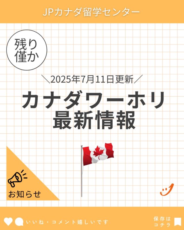 カナダワーホリを検討中の方は、お急ぎください！
LINEからご相談受付中ℹ️

#カナダワーホリ
#ワーホリカナダ
#ワーホリ生活
#ワーホリ準備
#バンクーバーワーホリ
#トロントワーホリ