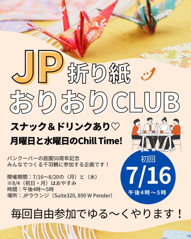 いつも留学がんばってるJPメンバーのみなさん！おつかれさまです
VanDusen Botanical Garden の50周年記念イベントで寄贈される千羽鶴をいっしょにつくりませんか？折り紙しながらまったりChill Timeしましょう。まずは初回（7/16）に参加してくれるのがおすすめ！お友だち誘って気軽にどうぞ

ーーーーーーーーーーー
JP折り紙おりおりCLUB

月曜日と水曜日のChill Time!
（スナック＆ドリンクあり♡）

バンクーバーの庭園50周年記念
みんなでつくる千羽鶴に参加する企画です！

初回：
7/16（水）午後4時～午後5時

開催期間：
7/16～8/20の（月）と（水）
※8/4（祝日・月）はおやすみ

時間：午後4時～5時
毎回自由参加でゆる～くやります！