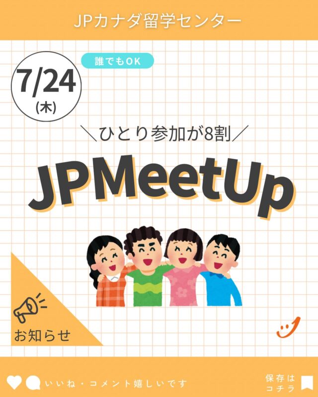 「人見知りでも絶対に話せる！」がテーマの交流イベント「JPMeetUp」を開催します。

初参加・おひとり様大歓迎！（実は8割がおひとり参加です） 

日程：7月24日（木）16:00〜17:30
場所：JPカナダバンクーバーオフィス（Suite320, 890 W Pender St, Vancouver)
※飲み物・軽食の持ち込みOK！

＼こんな方におすすめ／
・バンクーバーに来たばかり！友達つくりたい
・ちょっと日本語でおしゃべりしたい
・仕事探しや家探しの情報交換したい！

気軽に話せて、自然とつながれる雰囲気です。
ぜひ、お気軽にお越しください☺️