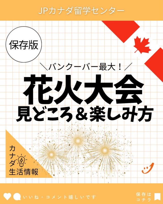 🇨🇦バンクーバーの夏の風物詩！はじまるよ🎆
@celeboflight