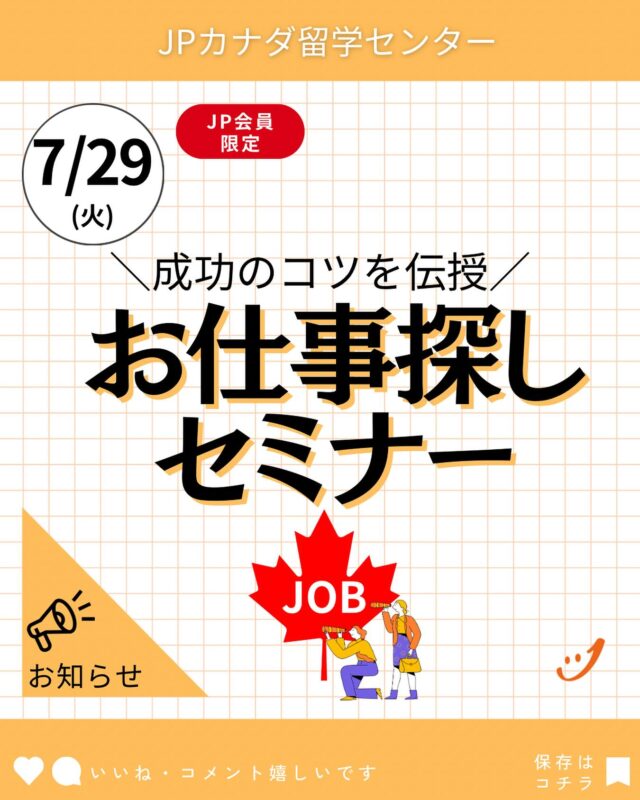 これからバンクーバーでのお仕事探しをがんばりたい人を応援します📣

【お仕事探しセミナー】
日にち: 2025年7月29日（火）16時～17時
場所 : JPカナダ バンクーバーオフィス
参加費 : 無料
参加資格 : JPカナダ会員様

ご参加をご希望の方はぜひメッセージをお待ちしております。
宜しくお願い致します。

#カナダ留学
#カナダワーホリ
#バンクーバー留学
#バンクーバーワーホリ
#バンクーバー