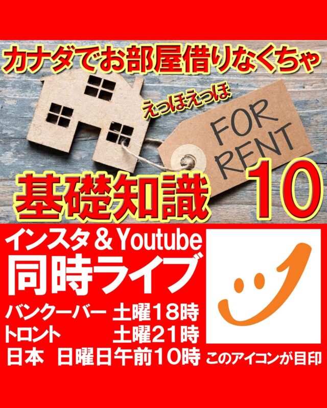 インスタ＆YouTube同時ライブのお知らせ📢

今回のテーマは、「カナダでお部屋借りなくちゃ　基礎知識10」です。

ライブ中は質問もできますので、どうぞお気軽にご参加ください☺

コメントや応援も励みになります！

#カナダ留学
#カナダワーホリ
#バンクーバーワーホリ
#バンクーバー留学
#カナダ生活
#トロント留学
#トロントワーホリ