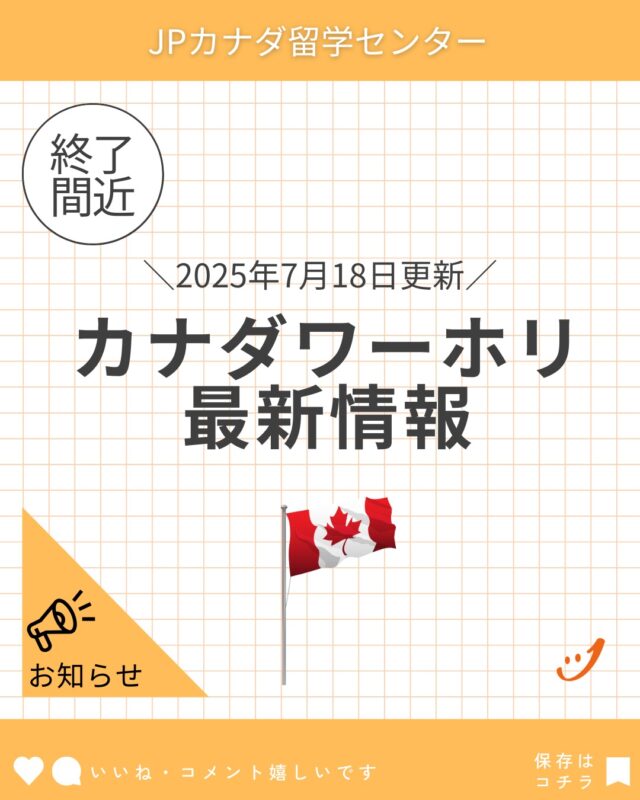 カナダワーホリを検討中の方は、お急ぎください！
LINEからご相談受付中ℹ️

#カナダワーホリ
#ワーホリカナダ
#ワーホリ生活
#ワーホリ準備
#バンクーバーワーホリ
#トロントワーホリ