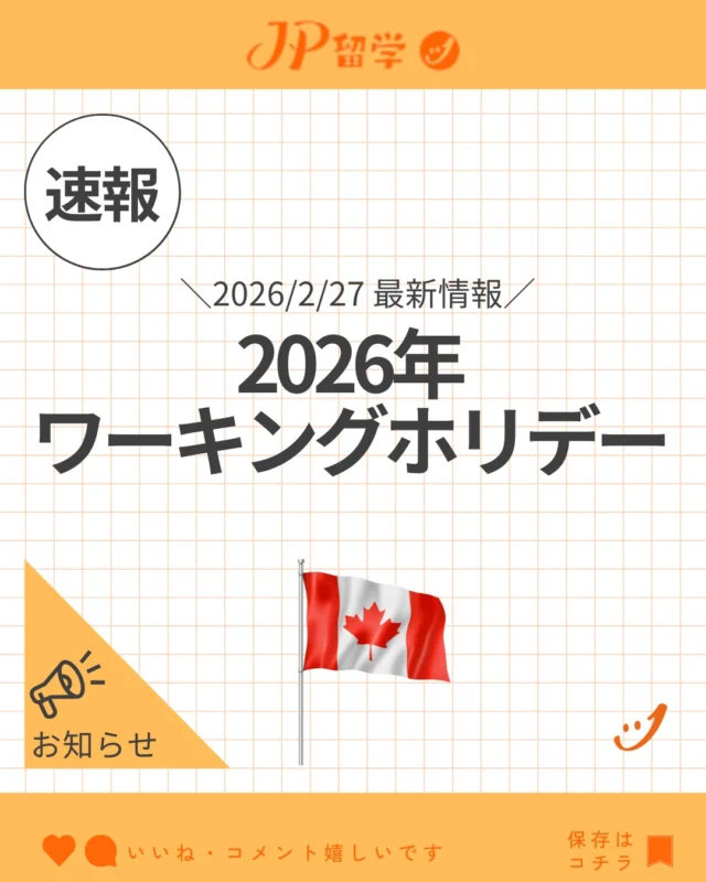 完全保存版】2025年カナダ祝日|旅行の計画はお早めに - JPカナダ留学